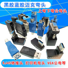 3.0A公打印机头黑胶蓝胶转换头RJ45公头母头 VGA转接头 3.0A母转