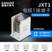 JXT1大电流电缆T接端子主线50-300支线35-240电缆T接箱连接线端子