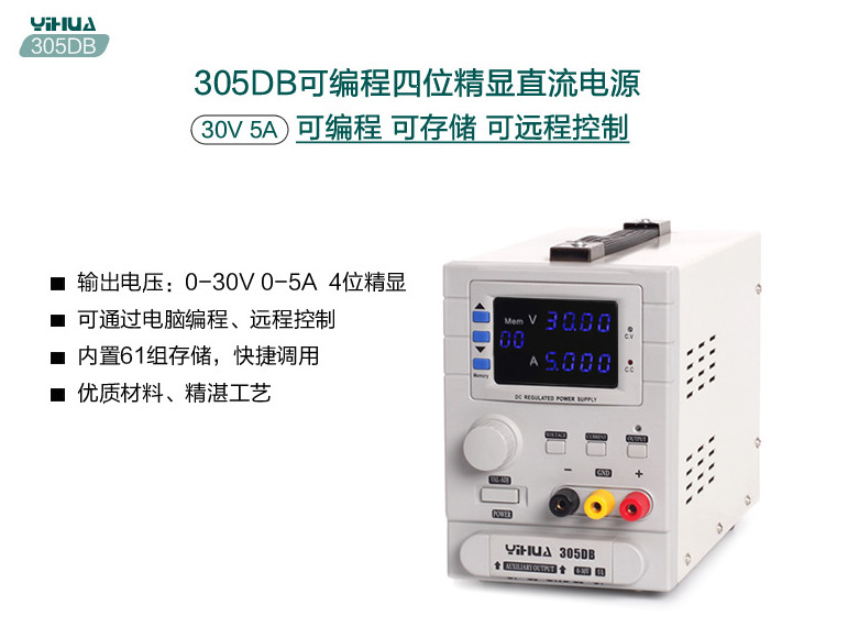 30V5A可调多路三路可编程控直流稳压电源谊华YIHUA-305DB保护存储