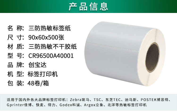 创宝达标签热敏90x60x500详情页_02.jpg