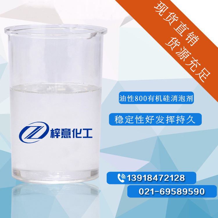 油性800有机硅消泡剂 环氧树脂涂料用消泡剂 上海化工批发
