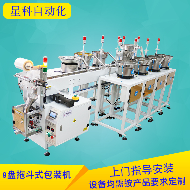 厂家批发五金螺丝包装机玩具风扇配件包装机械9盘拖斗式包装设备