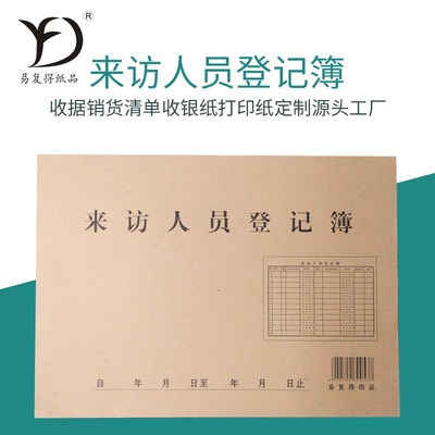 印刷厂家定制来访人员登记本来访记录报表外来人员进出登记表定做