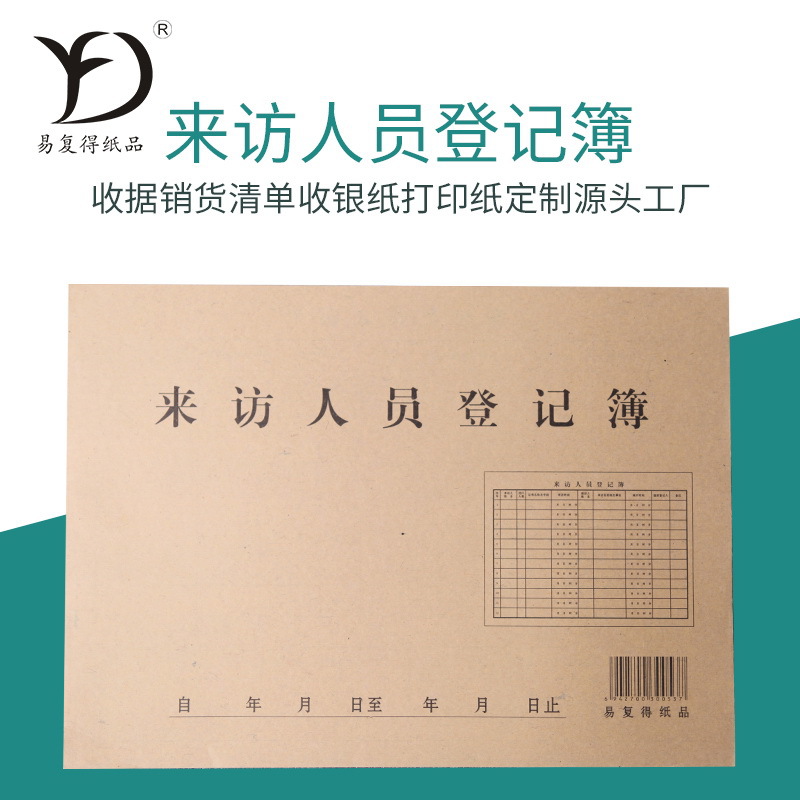印刷厂家定制来访人员登记本来访记录报表外来人员进出登记表定做