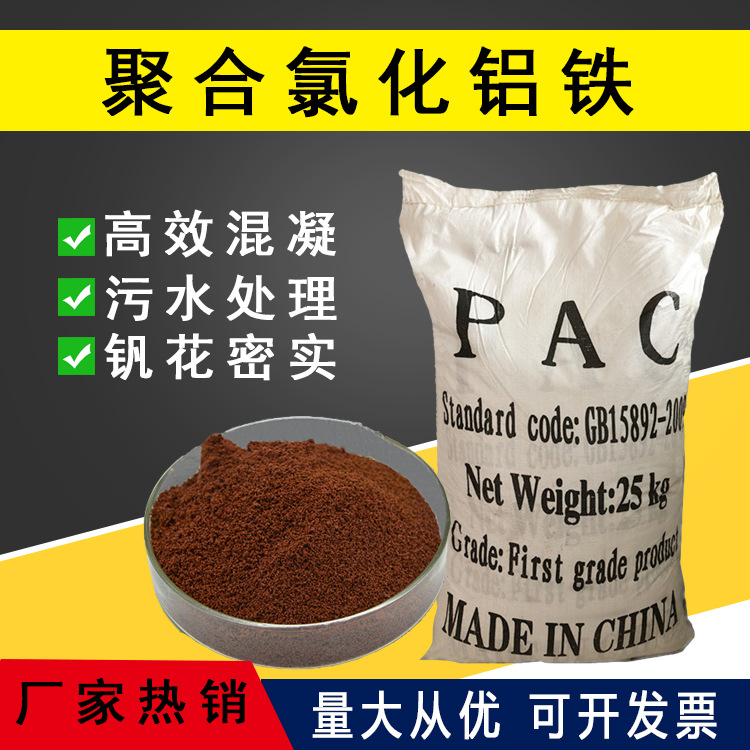 聚合氯化铝铁