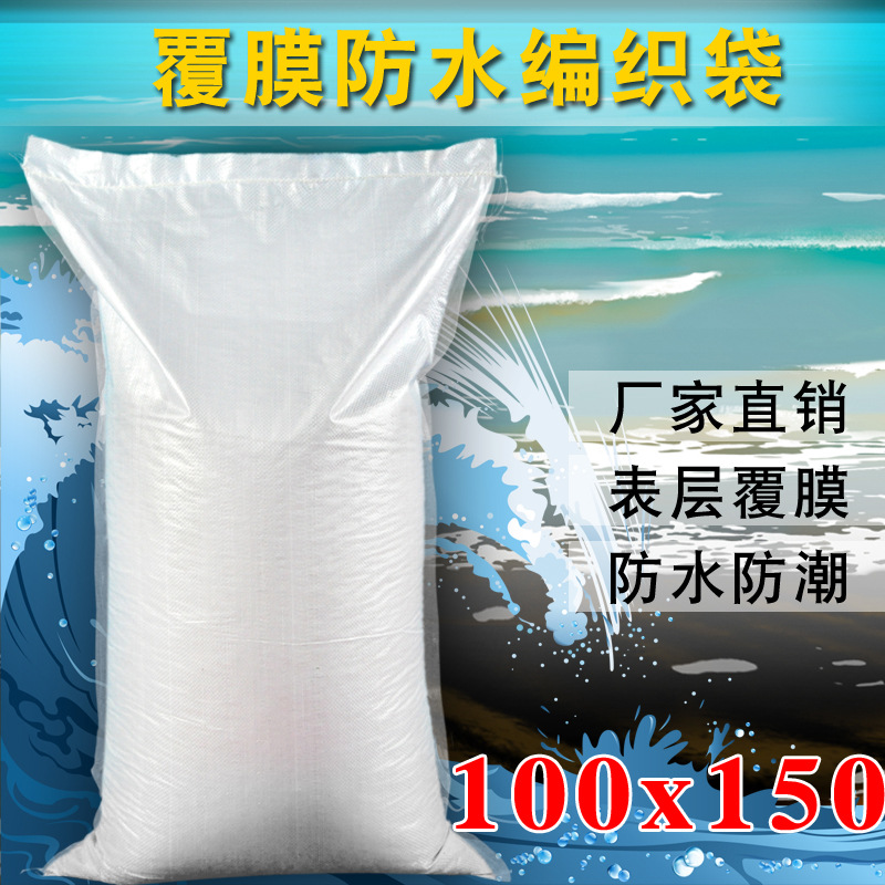 亮白加厚覆膜防水编织袋蛇皮袋打包搬家袋快递物流印刷印100*150