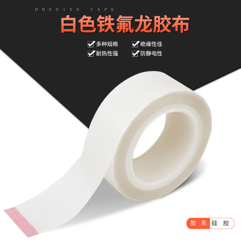 供应铁氟龙高温胶带 耐高温封口机布胶布 白色特氟龙胶布PTFE胶布