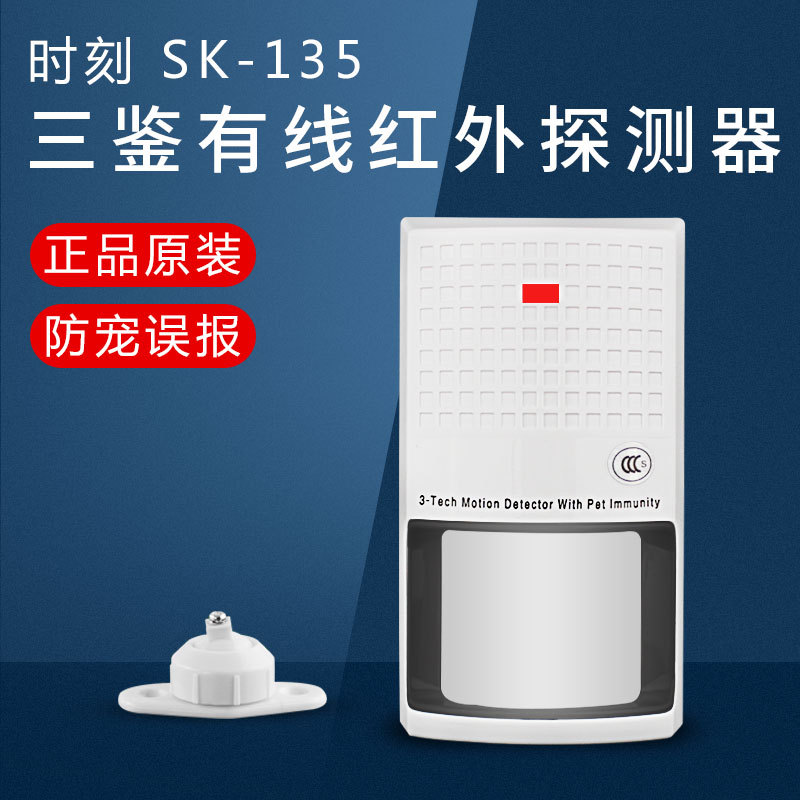原装时刻SK-135三鉴防宠物红外探测器有线红外探头人体感应报警器