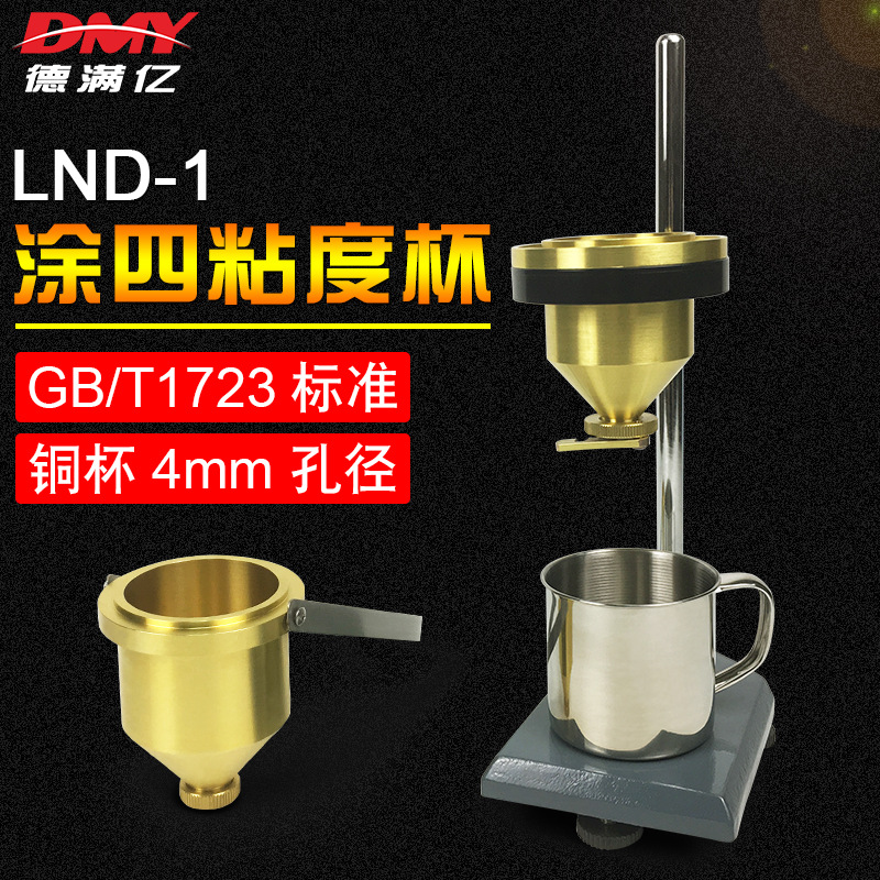 台式涂4粘度杯涂料粘度计国标4号粘度测试仪四号粘度计涂料流出杯