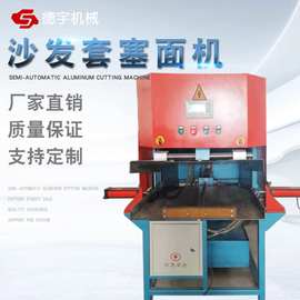 沙发套塞面机全自动压面机多规格可设计模具成型金属设备厂家批发