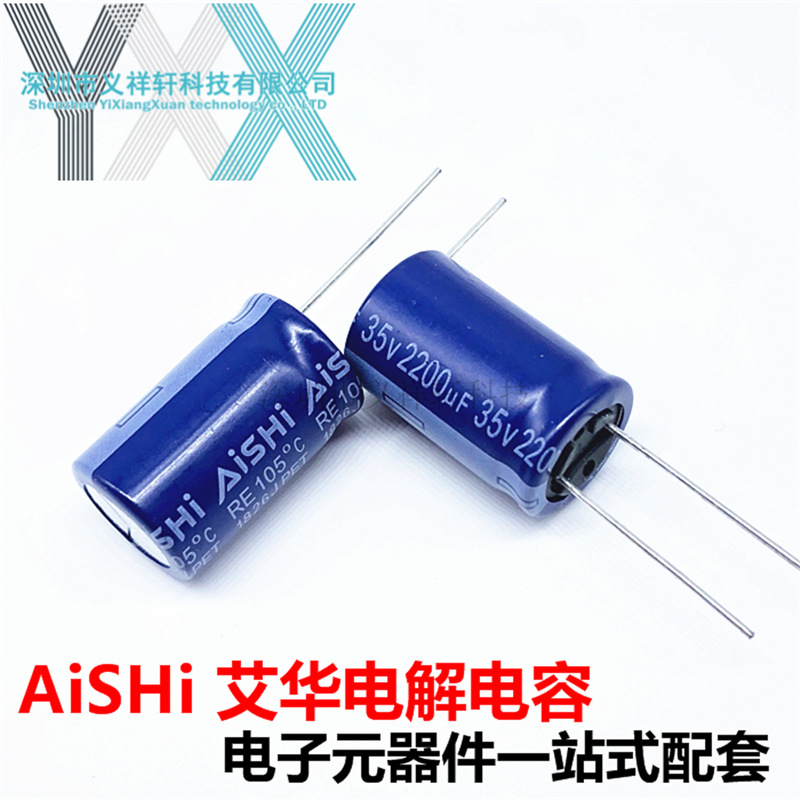 AiSHi艾华电解电容 2200UF 35V RE系列 16*25 35V2200UF 高频低阻
