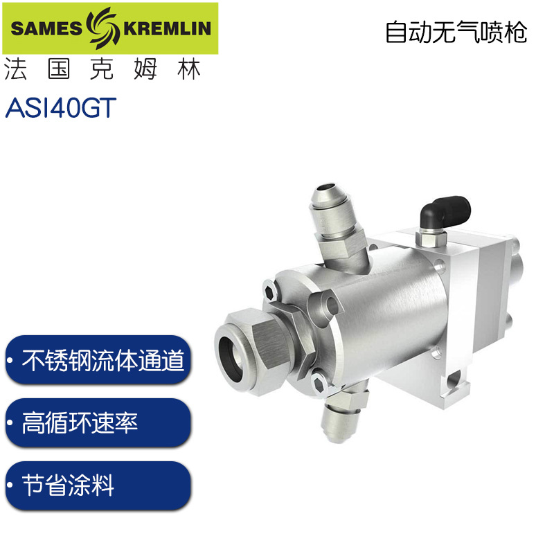 法国克姆林ASI40GT 自动无气喷枪kremlin原装无气自动喷枪ASI40GT