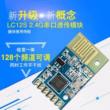 LC12S 2.4G无线串口透传模块半双工通讯UART接口128频道免开发