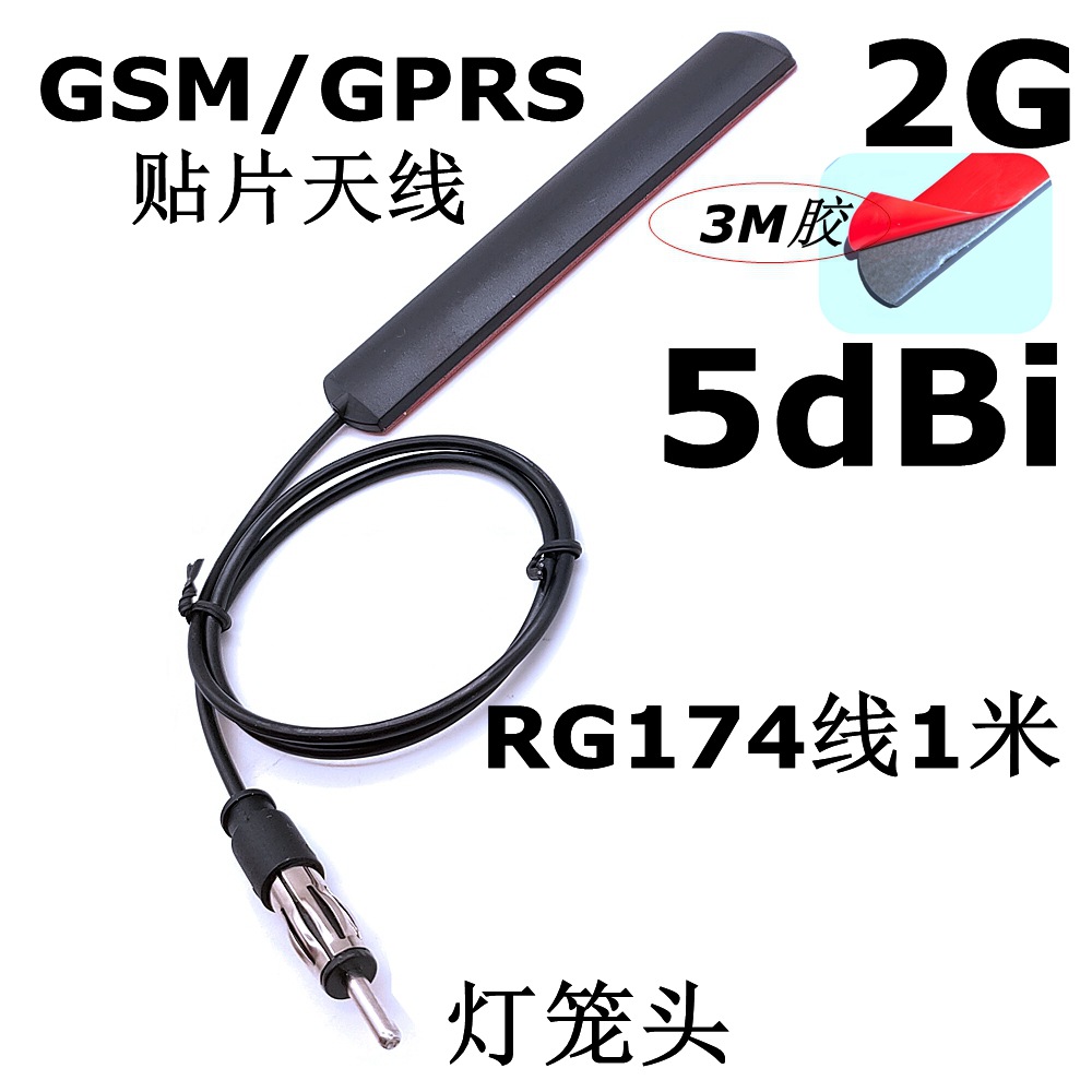 GSM/GPRS贴片天线RG174线50CM接灯笼公头针900/1800mhz车载天线3M