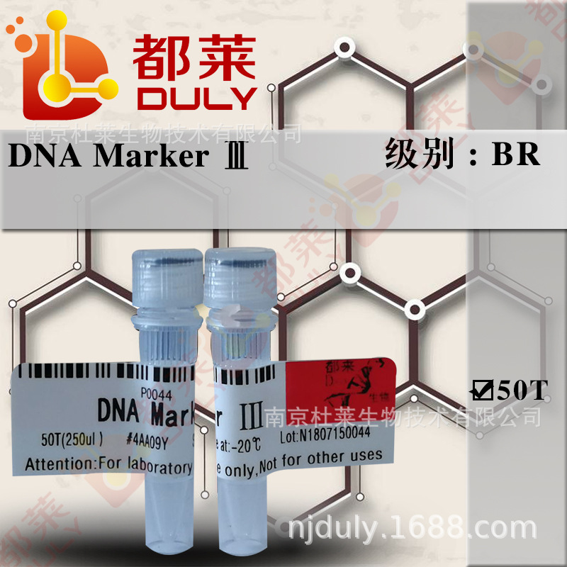 科研试剂 DNA Marker Ⅲ  级别：BR  现货   可开票