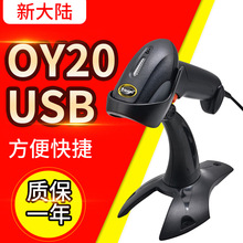 新大陆OY-20/OY-10二维扫描枪 线扫描器有线条码超市扫码器