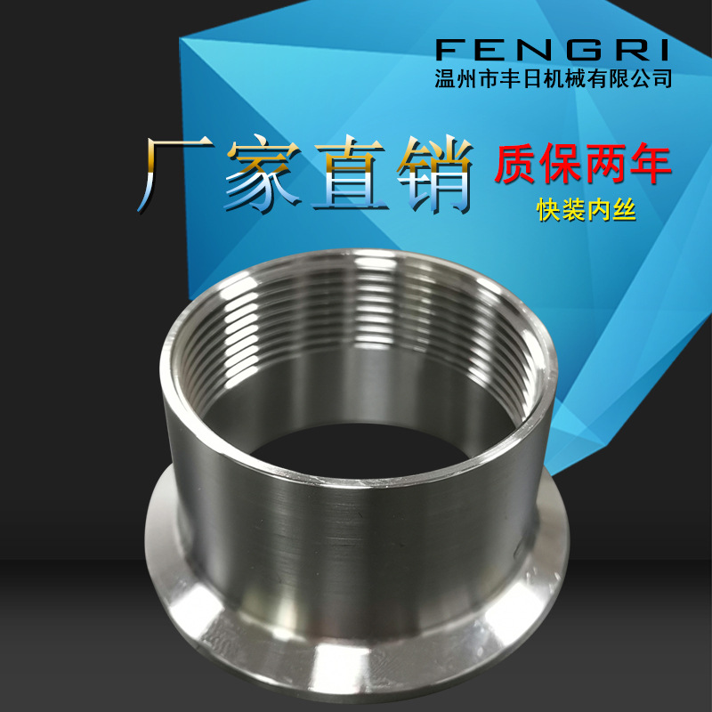 卫生级内丝接头  快装接头 螺纹接头 管接头 厂家直销316L不锈钢