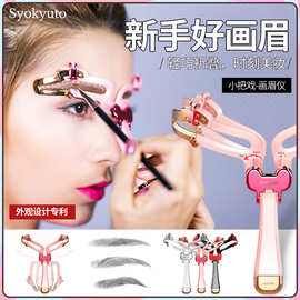 Syokyuto画眉神器初学者画眉套装画眉辅助器手持眉卡美容美妆工具
