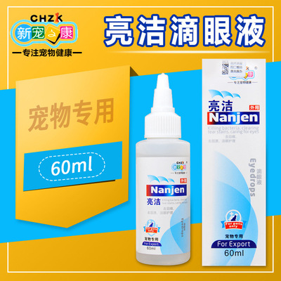 新宠之康亮洁狗狗眼用水宠物滴眼液去泪痕泰迪猫犬用60ml
