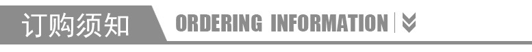订购须知