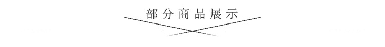 部分商品展示