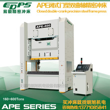 易锻精机 APE双曲轴精密钢架160吨200吨250吨气动冲床 闭式门型