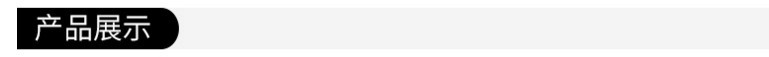 产品展示