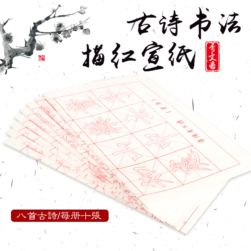 宣纸毛笔字唐诗宋词字帖楷书成人软笔练书法抄经信笺半熟唐诗套装