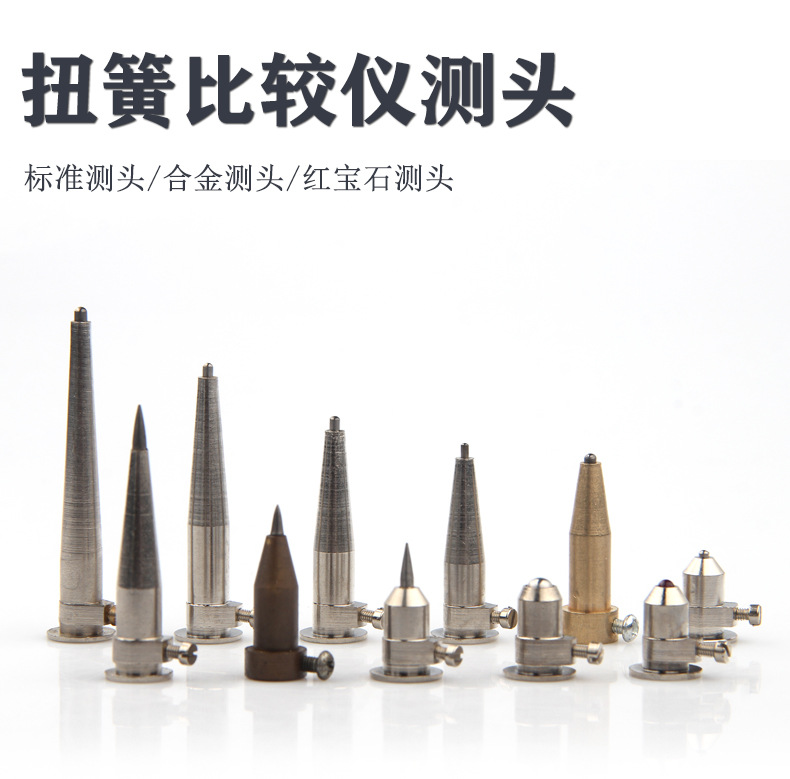 浙江扭簧比较仪测头扭簧表宝石测头钢珠杠杆表合金测头千分表测头-阿里巴巴