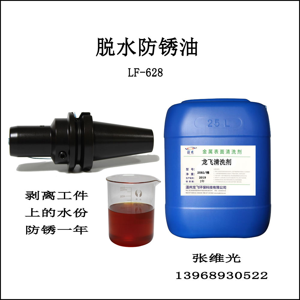 厂家直销  环保脱水防锈油  防锈1年  钢铁件脱水清洗剂 LF-628