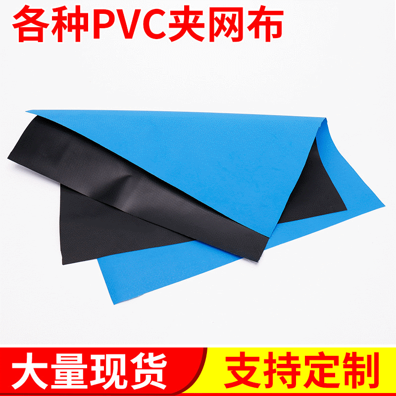 200D和300D贴合夹网布 pvc广告夹网布 PVC夹网布现货