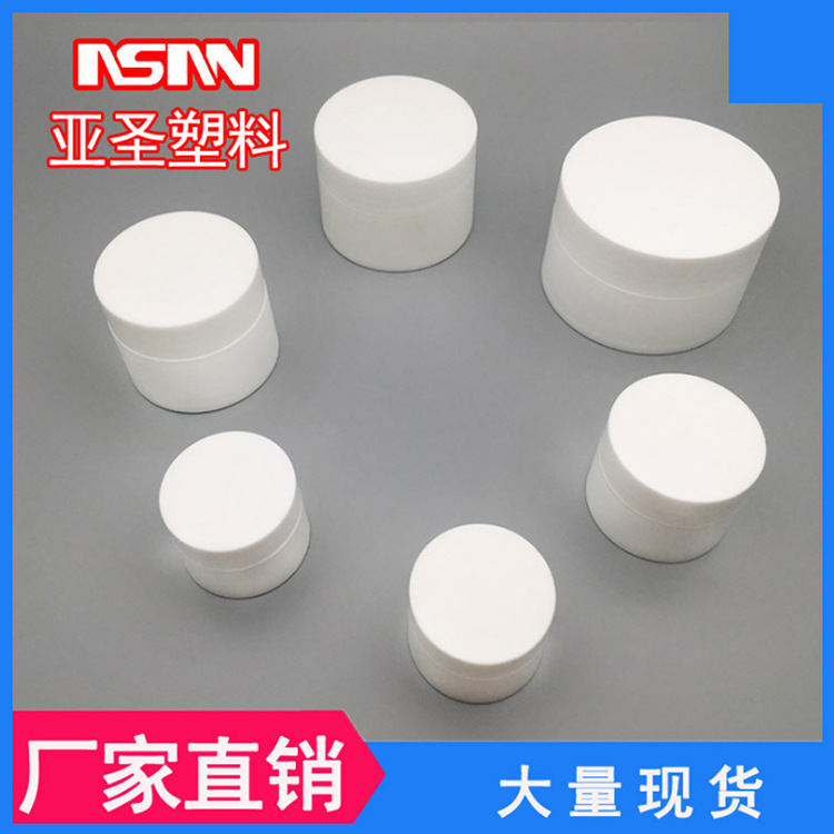 亚圣塑料 白色PP塑料瓶 广口瓶 面霜瓶 眼霜 膏霜瓶 化妆品包材