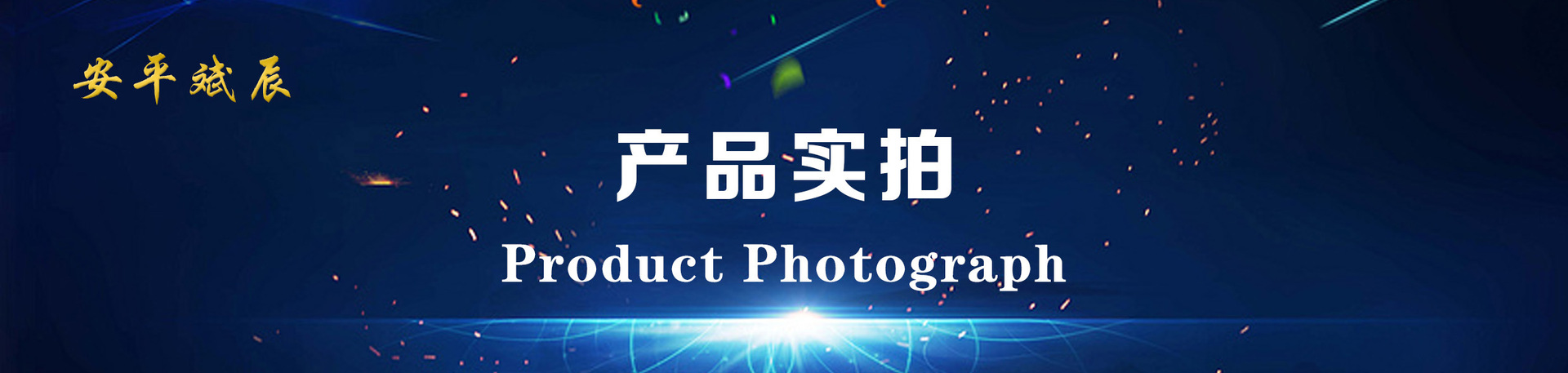 产品实拍.jpg