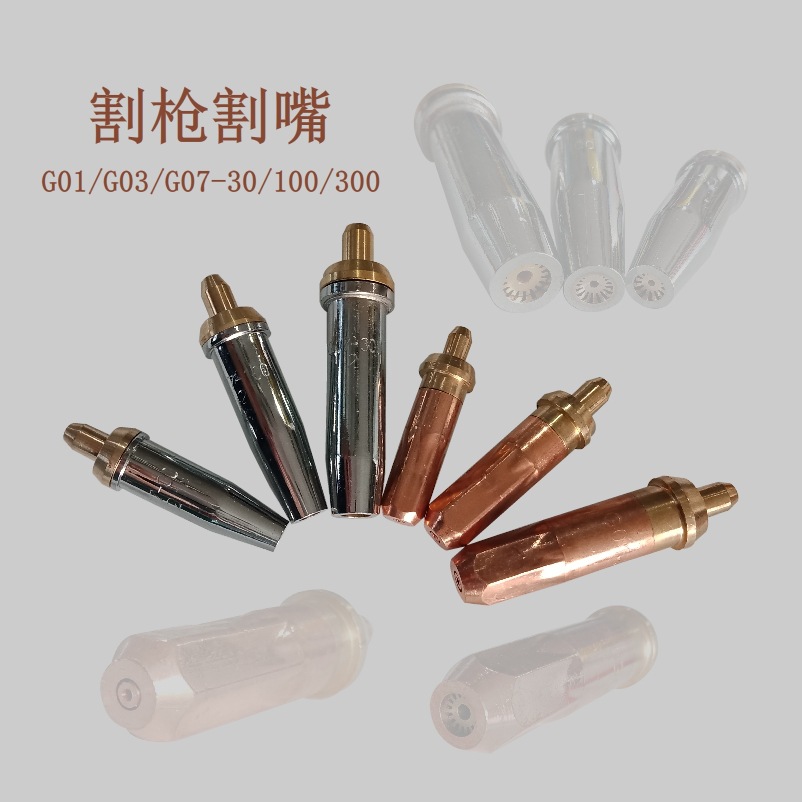 厂家批发G07-30/100/300分体不锈钢割嘴氧气乙炔煤气梅花环形割嘴