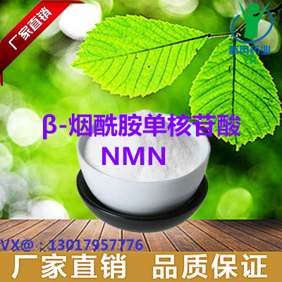 现货供应 β-烟酰胺单核苷酸 含量98.6% 酶解法 NMN 10g/袋|ru