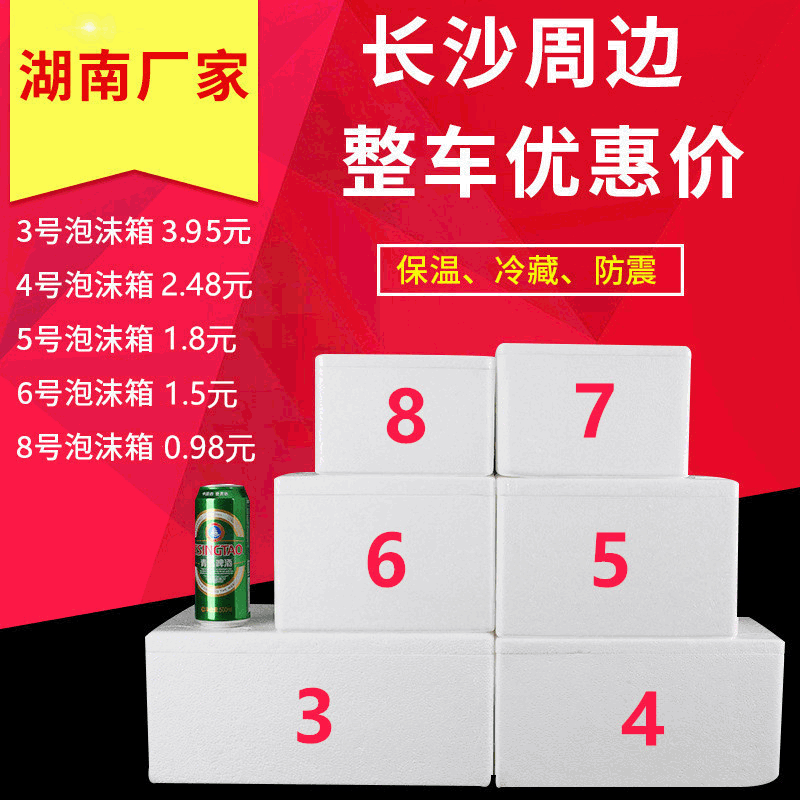 長沙郵政泡沫箱3.4.5.6.7.8 號生鮮箱保溫保鮮冷藏快遞包裝批發
