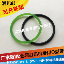 DY-8手压打码机HP-241B色带打码机配件绿色O型圈H黑色O型圈DY-8等