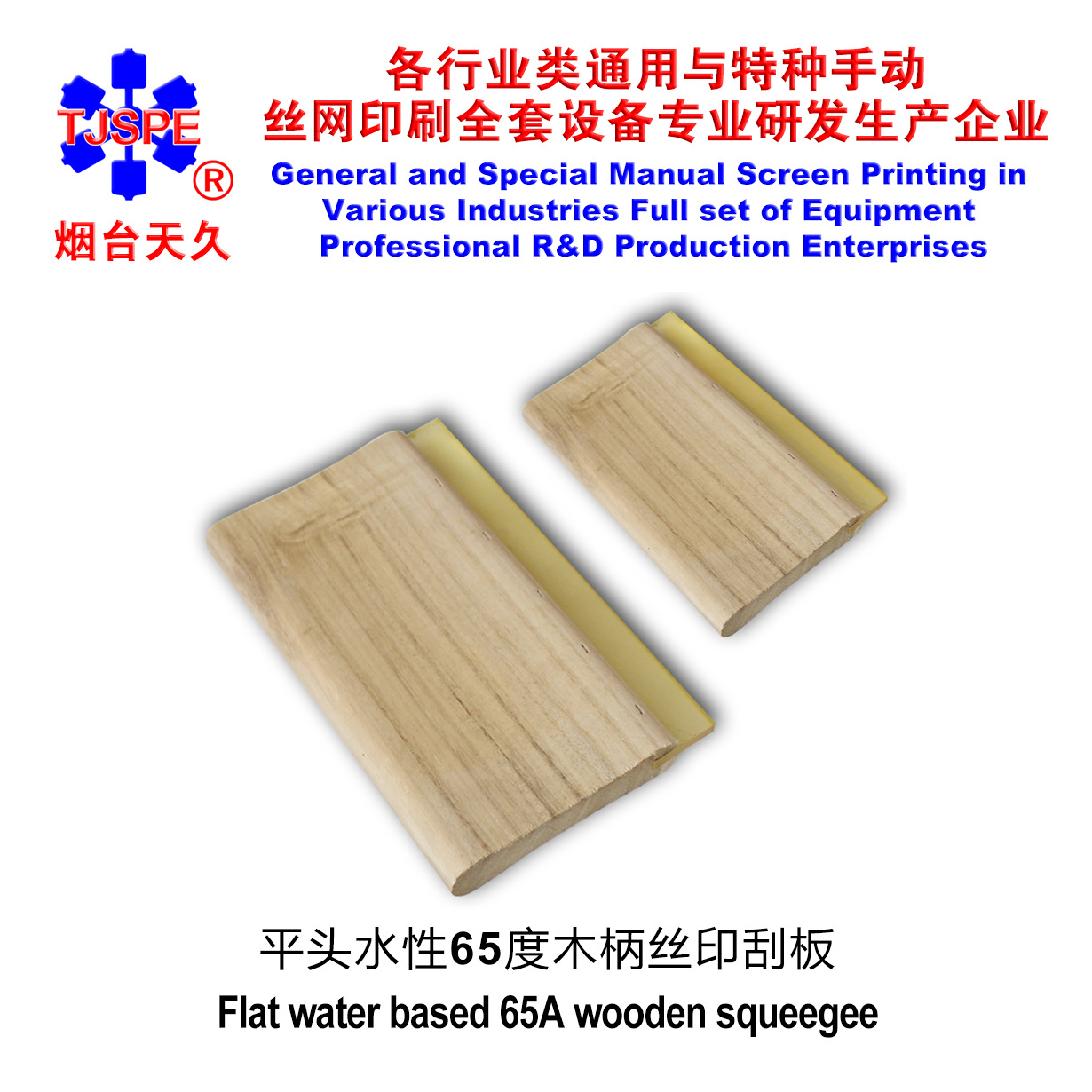 烟台天久007340硬度65平头水性刮板丝网印刷印花