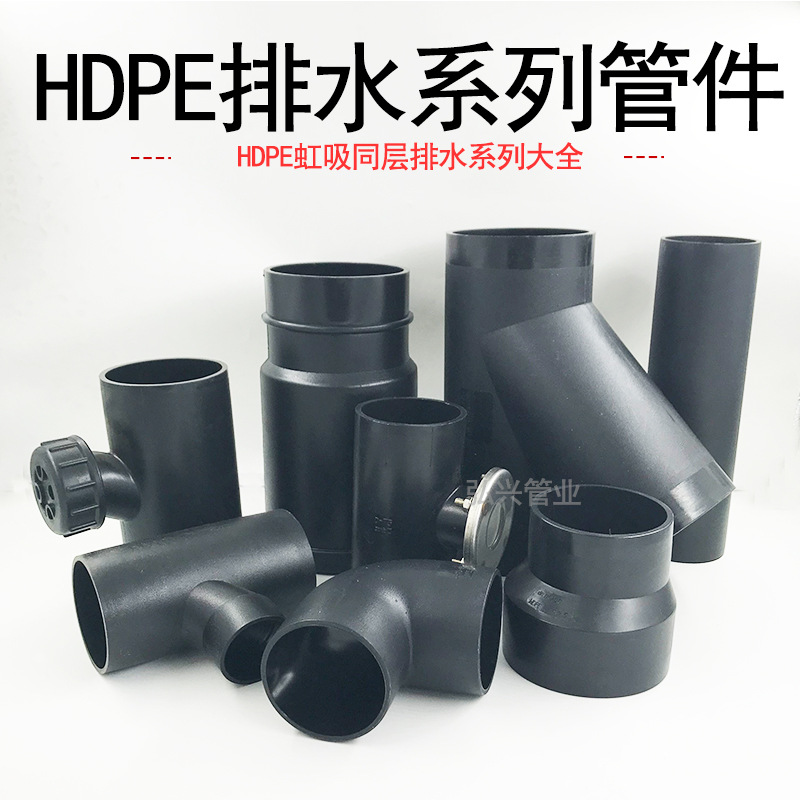 直销pe虹吸管虹吸同层排水管件pe管pe直接弯头三通虹吸排水系统