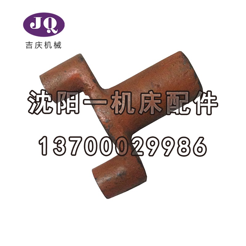 沈阳机床配件 CW6163 CW6180 2139 原厂直销 拨叉 支架 杠杆 真品