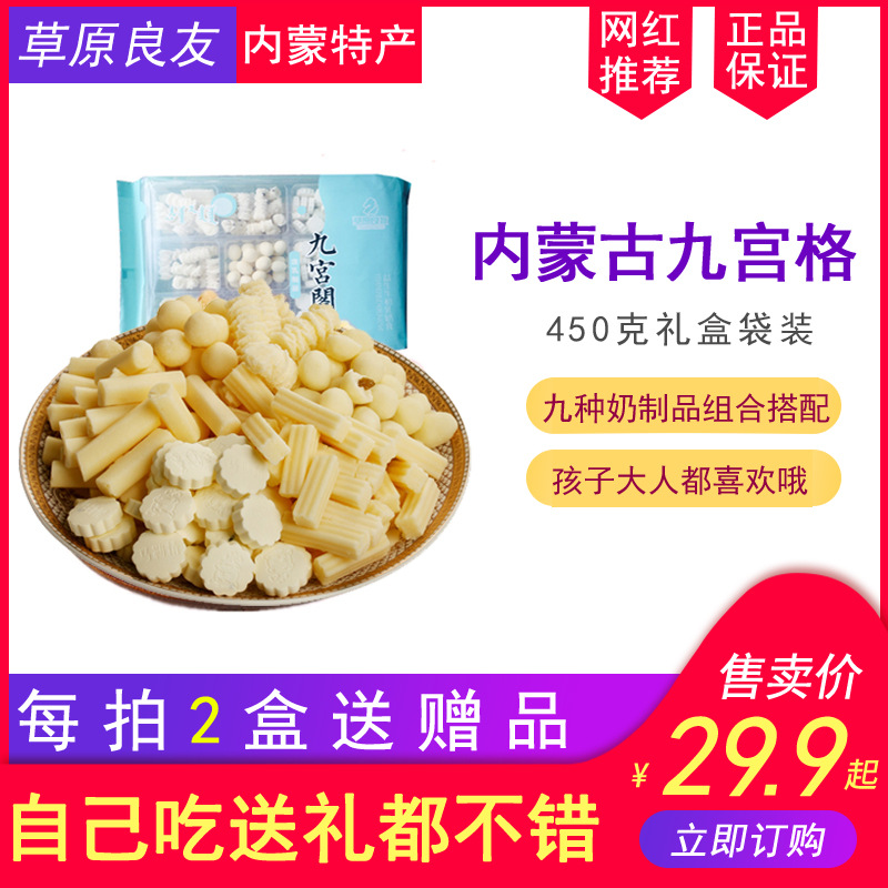 内蒙古特产奶制品奶酪奶片奶豆零食九宫格大礼包送礼礼盒450g包邮