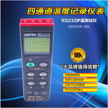 CENTER309手持式4通道溫度記錄表（RS232）    爐溫測試儀