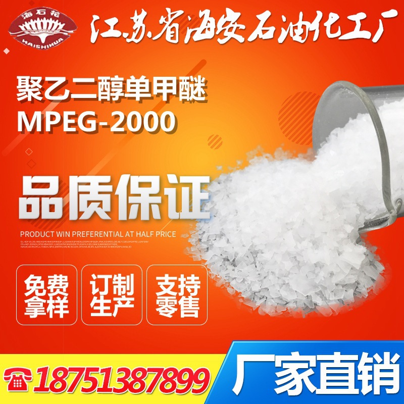 聚乙二醇单甲醚MPEG-2000/甲氧基聚乙二醇MPEG-2000/9004-74-4