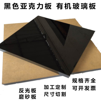 黑色亚克力板 黑色磨砂有机玻璃板材 PS有机板 2mm-30mm 加工定做|ms