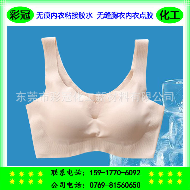 一片式无痕内衣粘接环保胶水 高粘性水性胶粘剂 无缝胸衣内衣点胶