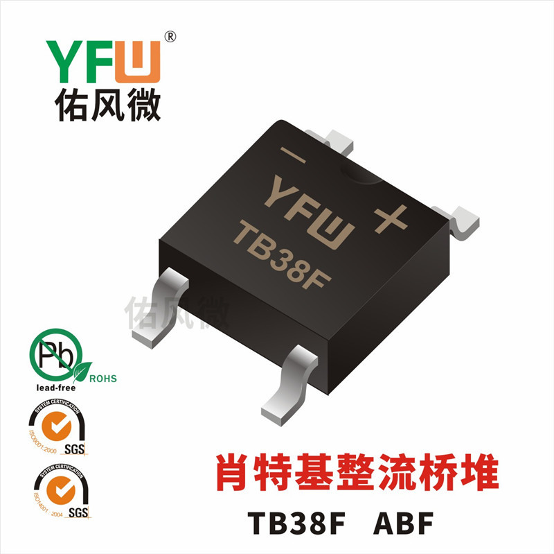 TB38F ABF 3A贴片肖特基整流桥堆印字TB38F 佑风微品牌