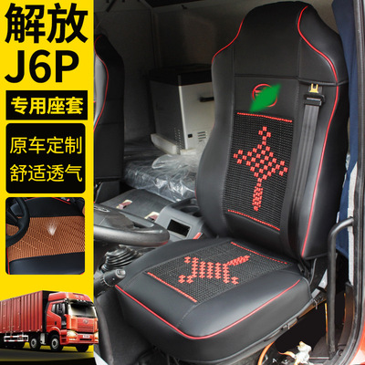 19款青岛解放新j6p座套 解放J6P领航版全包围货车座套JH6专|ms