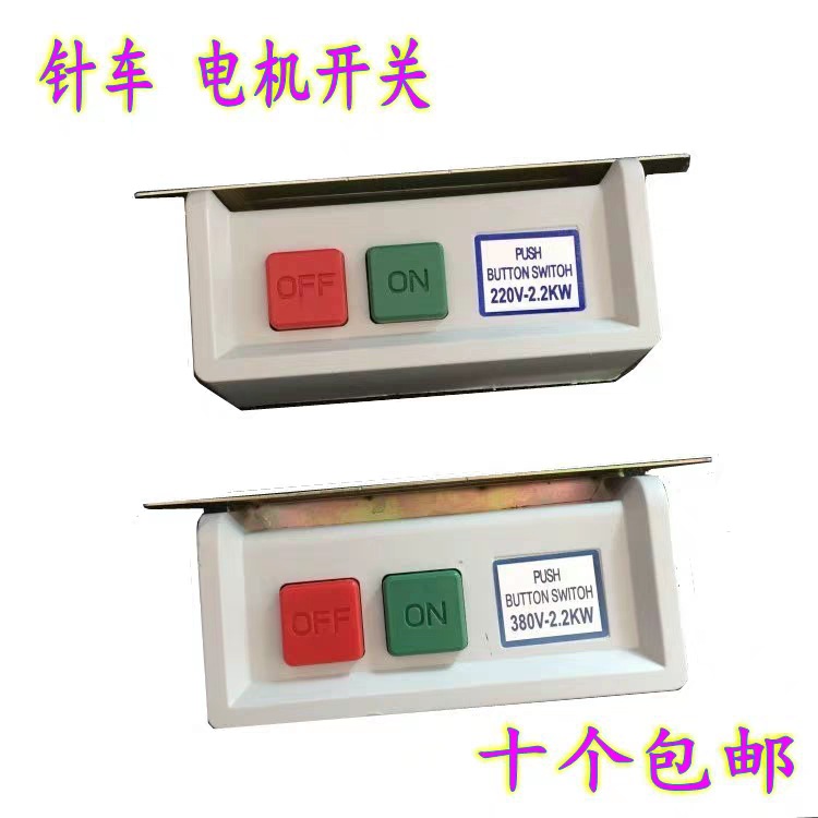 针车缝纫机电机开关 马达电源开关 220V/380V衣车电机开关 配件