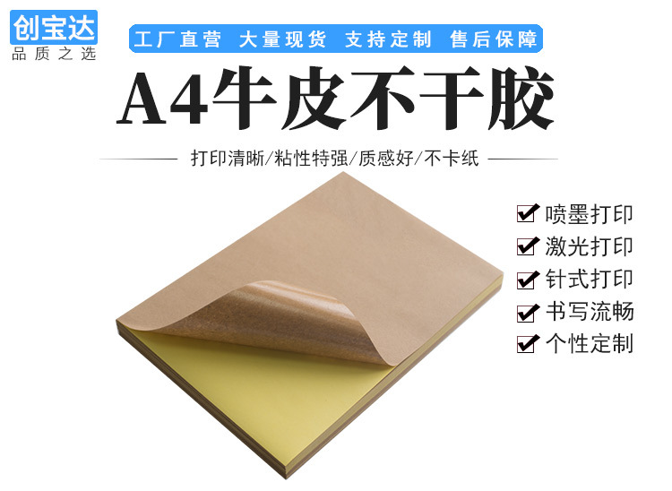 创宝达A4牛皮不干胶详情页_01.jpg