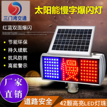太阳能爆闪灯慢字LED施工警示道路双面红蓝分体安全频闪爆闪
